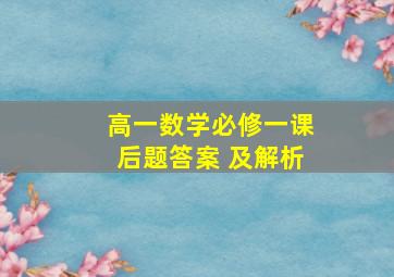 高一数学必修一课后题答案 及解析